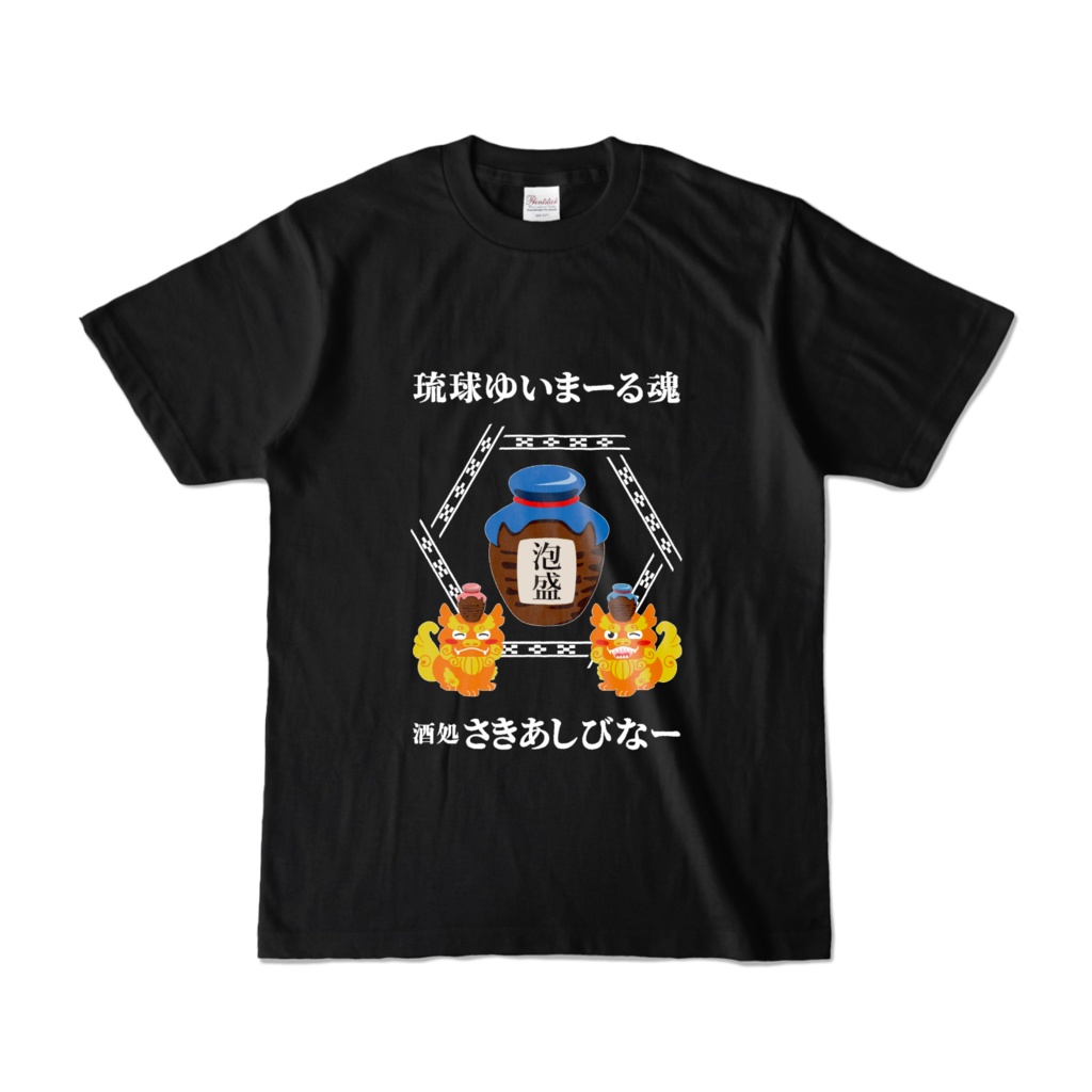 シーサー居酒屋 さきあしびなーTシャツ