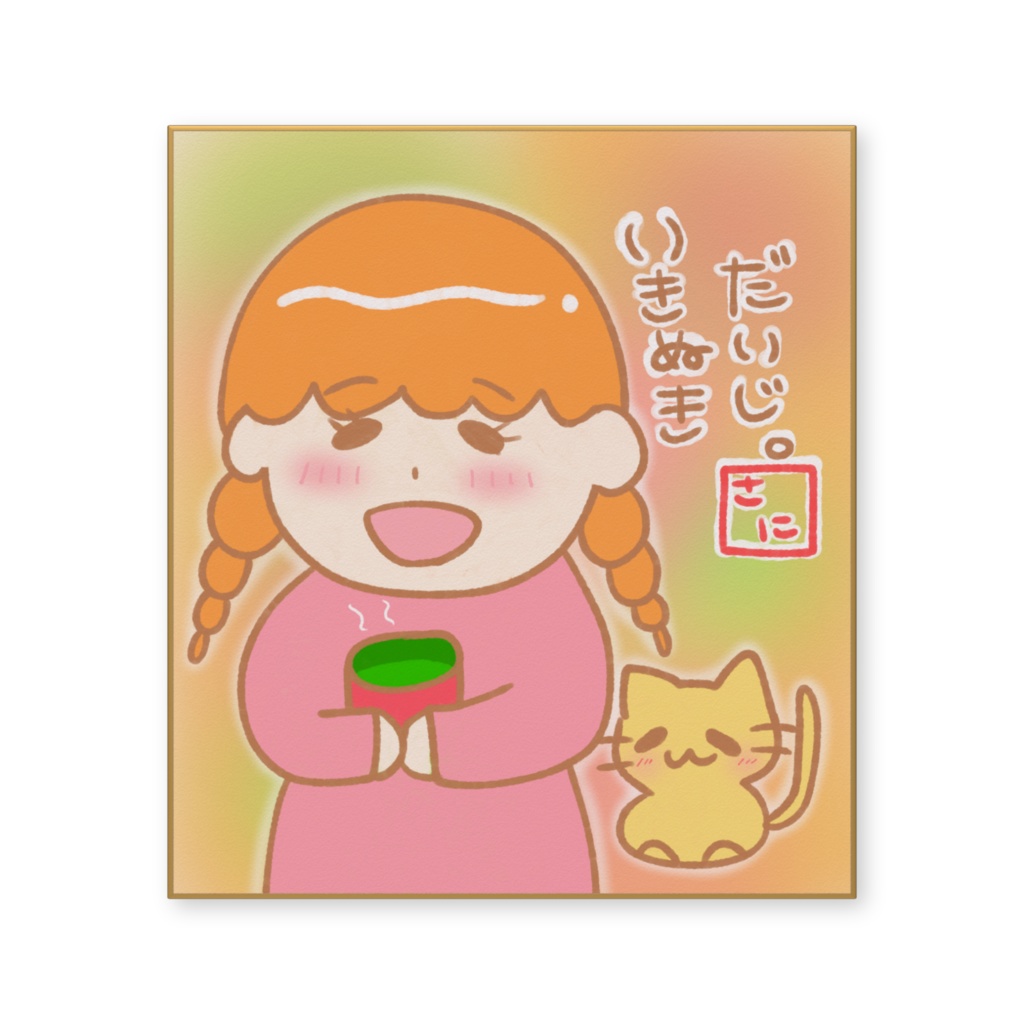 息抜きは大事。な色紙