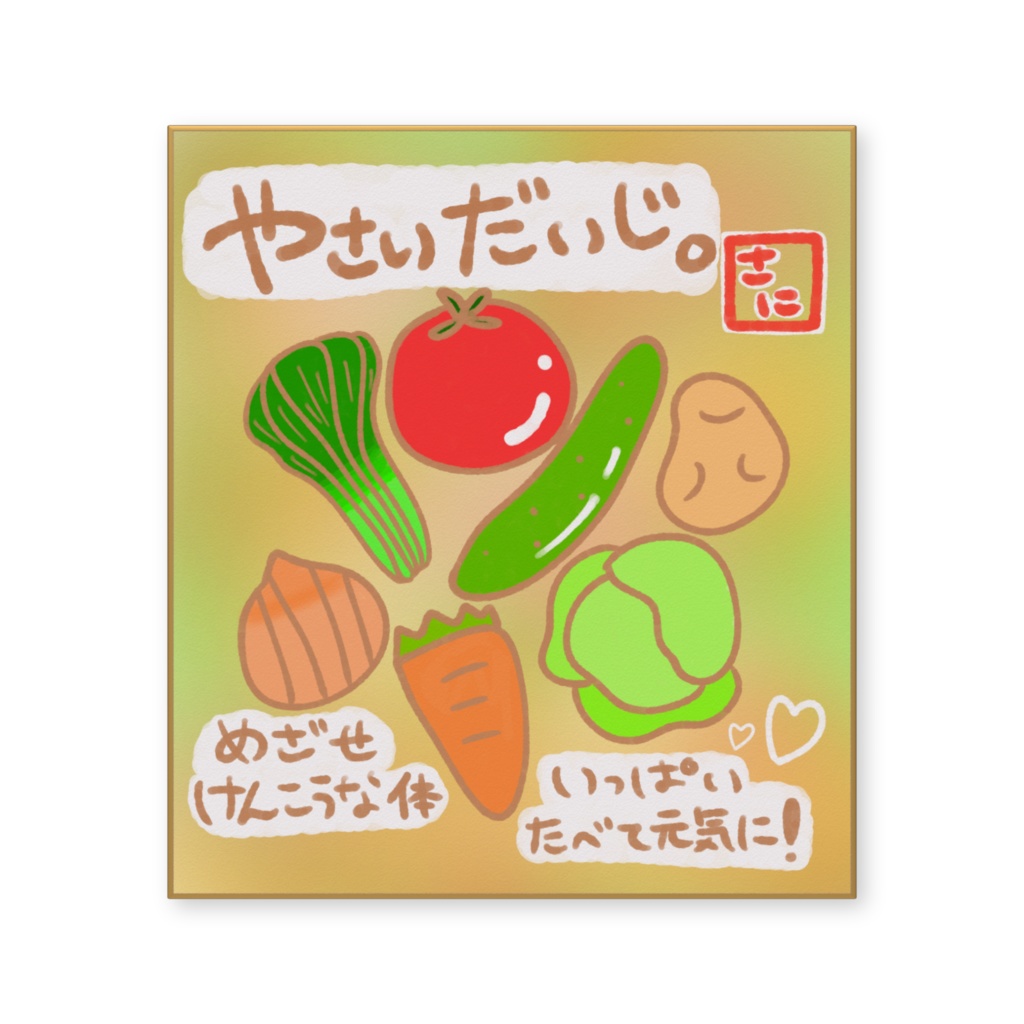 野菜は大事と主張する色紙