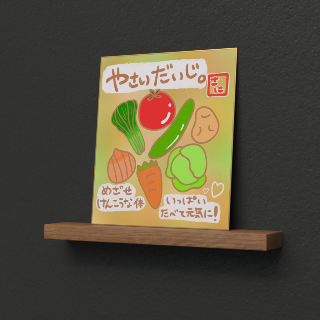 野菜は大事と主張する色紙