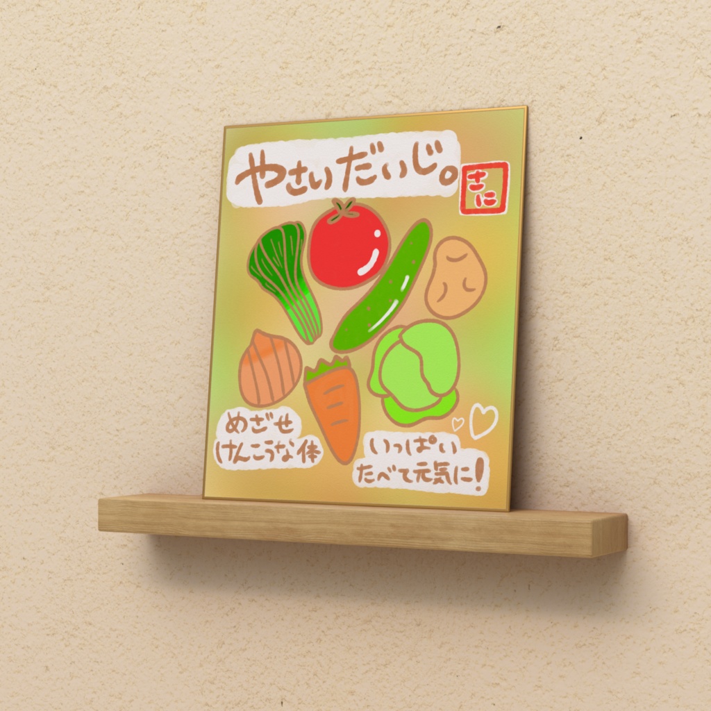 野菜は大事と主張する色紙