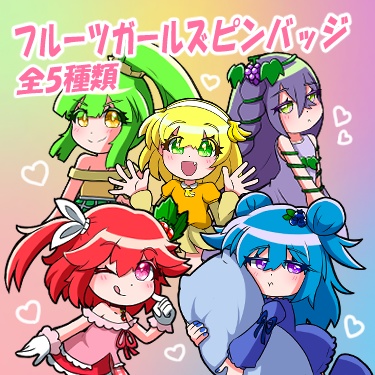 フルーツガールズ ピンバッジ