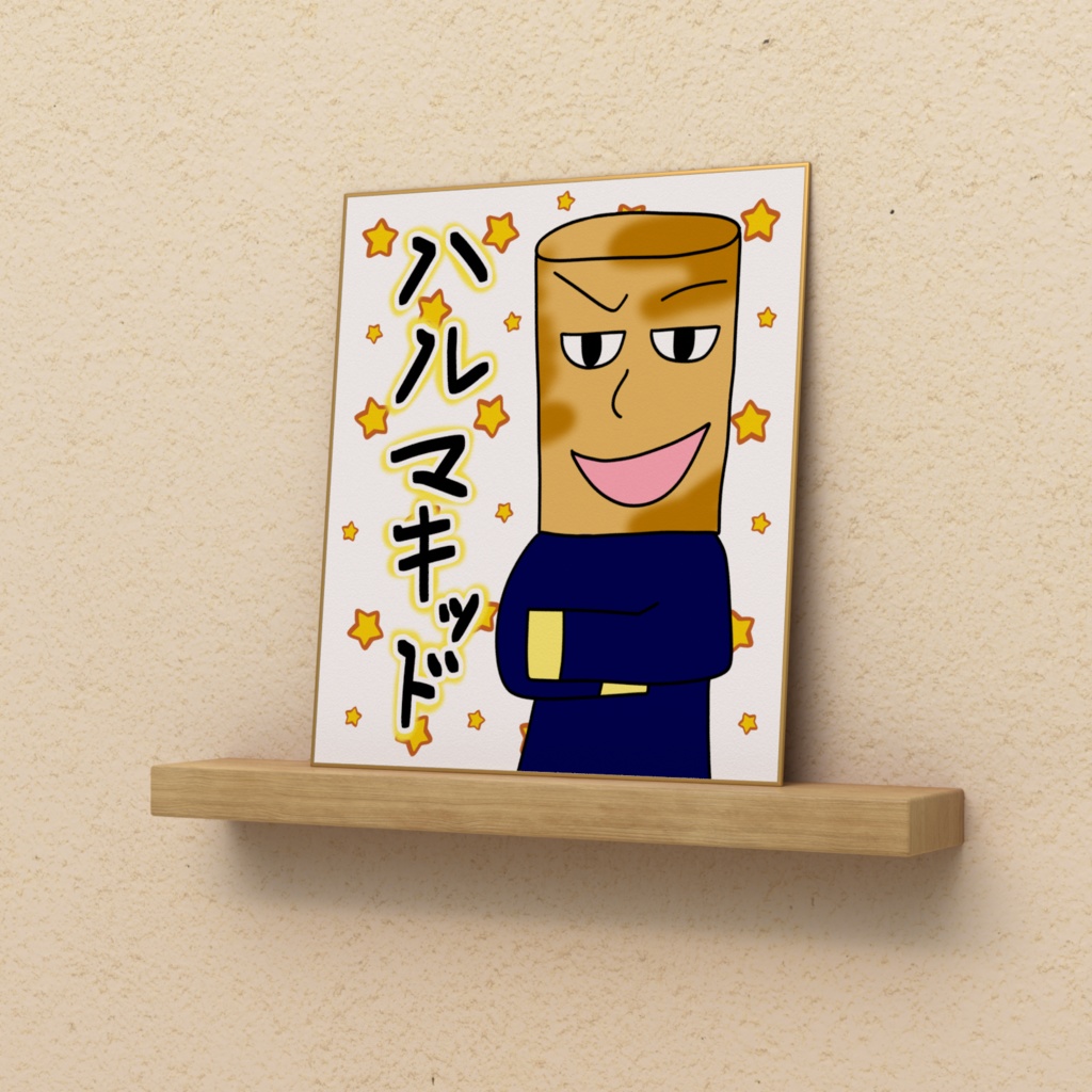 ハルマキッドの色紙