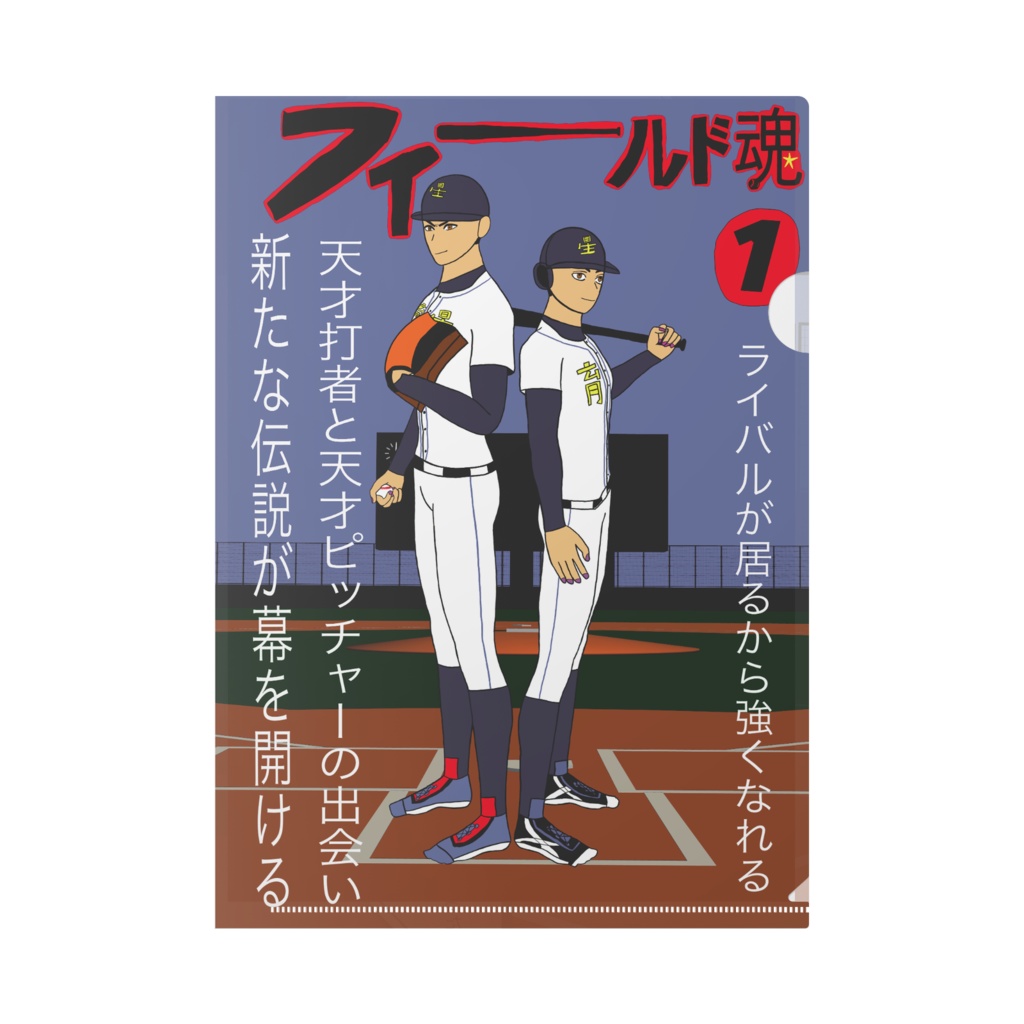 フィールド魂 第一話