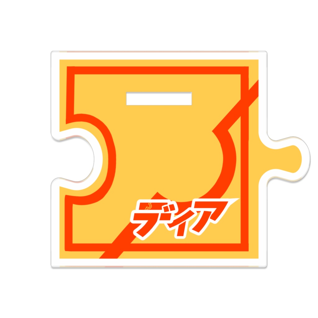 ディア&スティア つながるアクリルスタンド