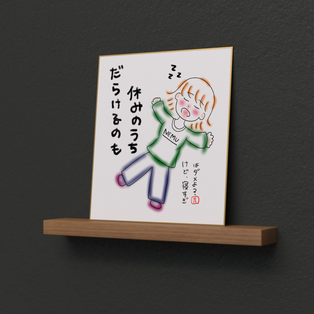 だらけたっていいのよ