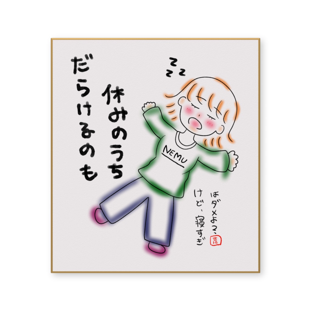 だらけたっていいのよ