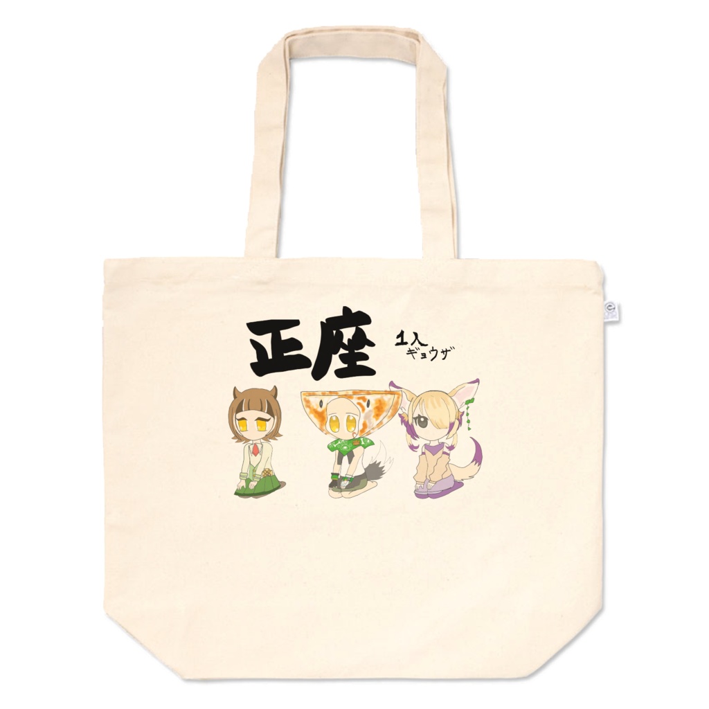正座三人衆イラストトートバッグ