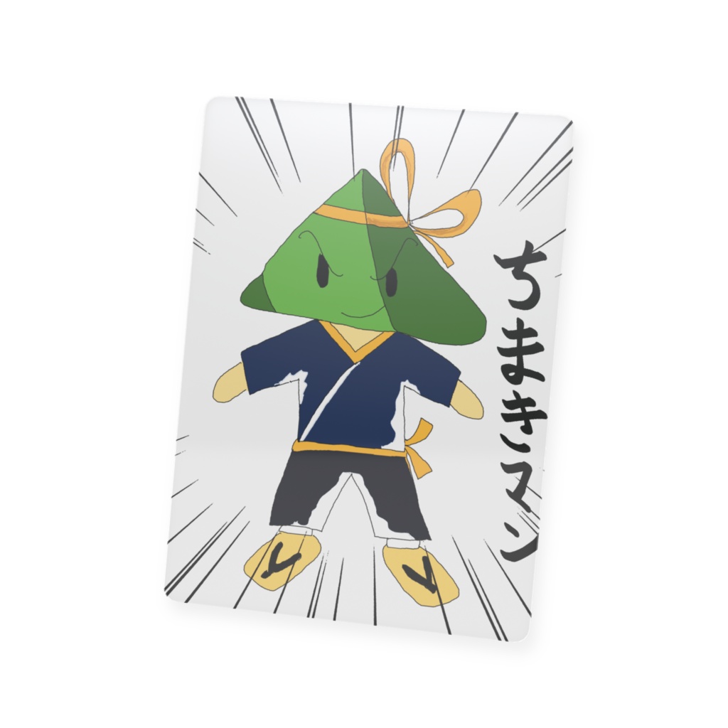 プラスチックカードちまきマン