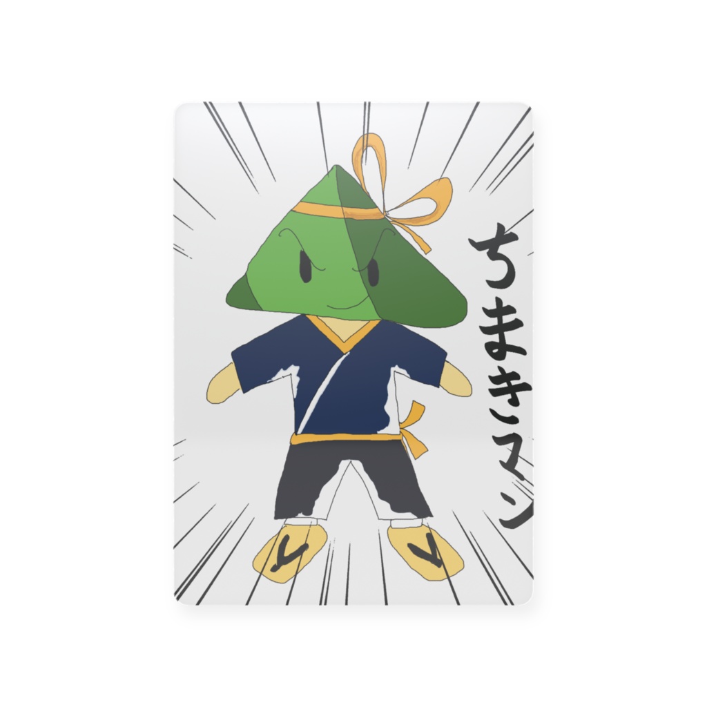 プラスチックカードちまきマン