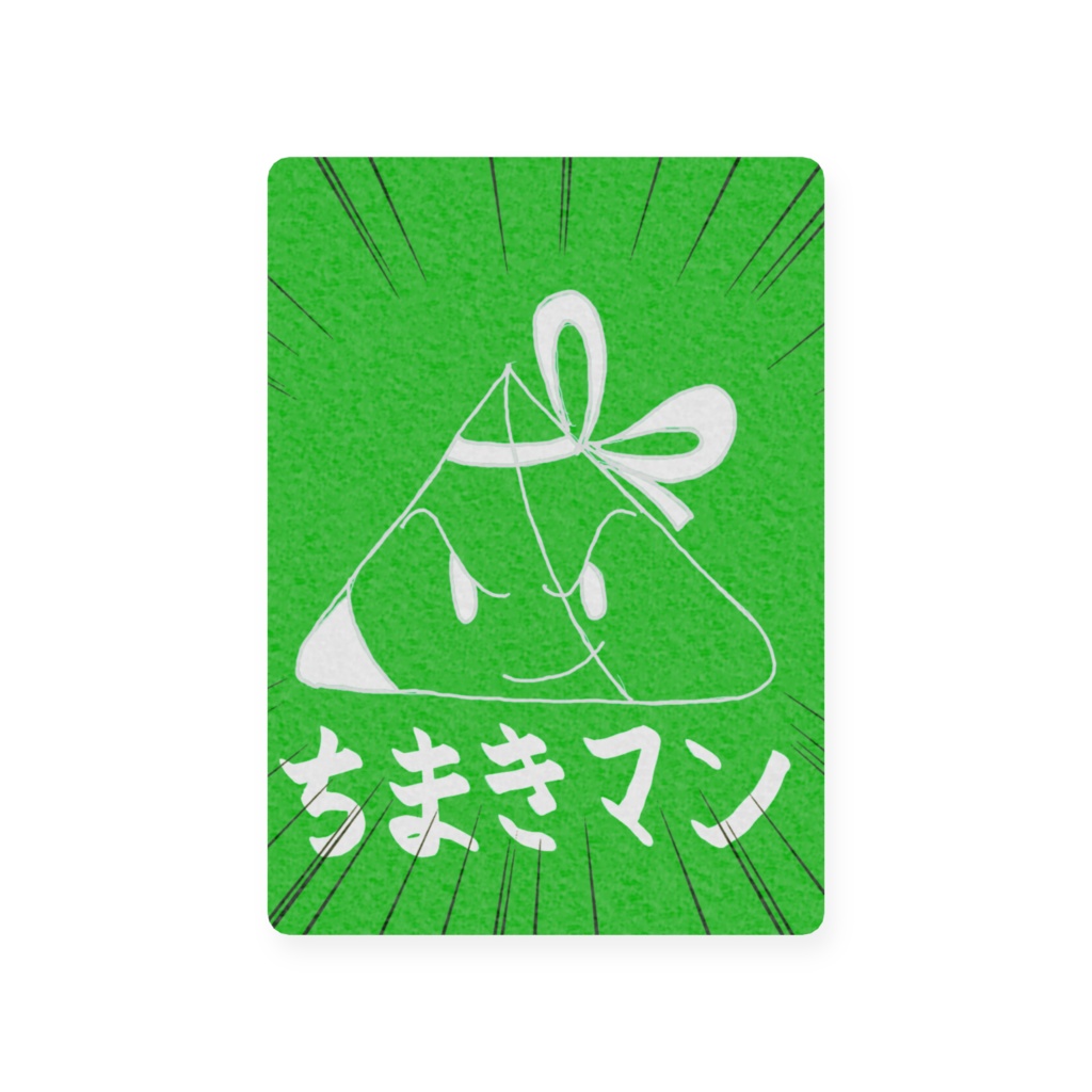 プラスチックカードちまきマン