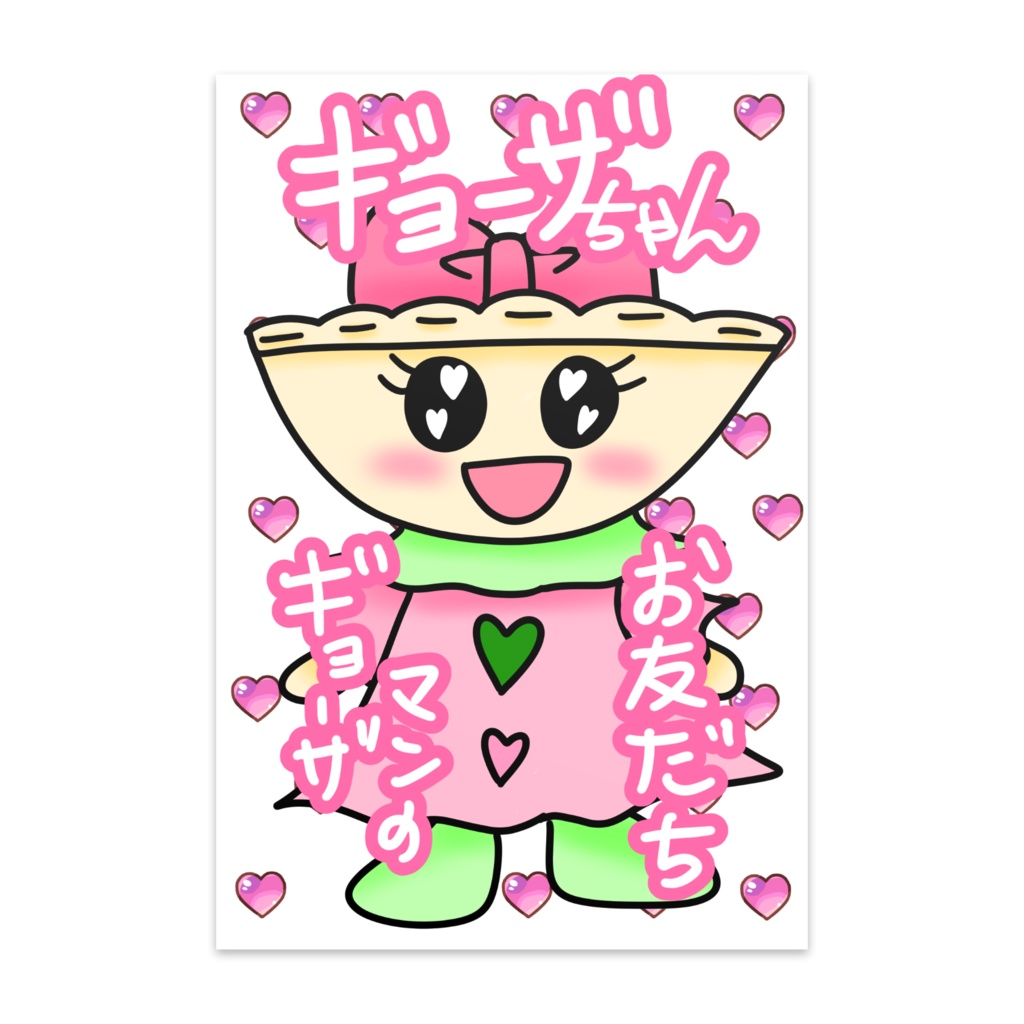 ギョーザちゃんポストカード