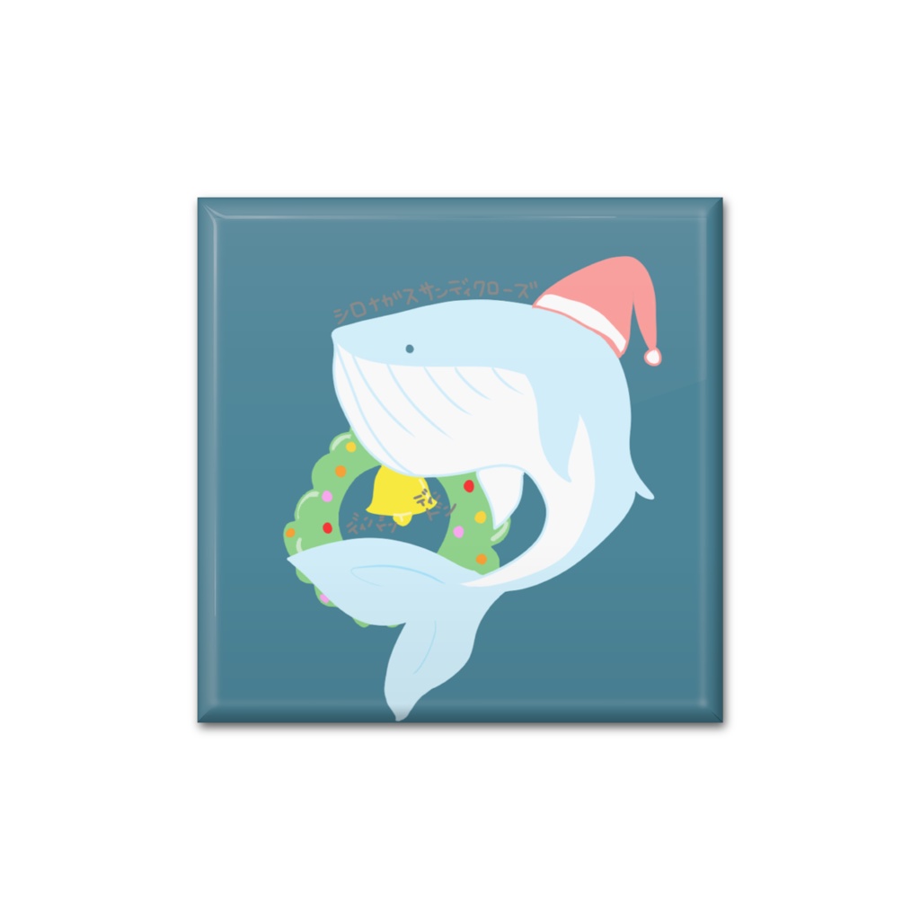 シロナガスサンディクローズ