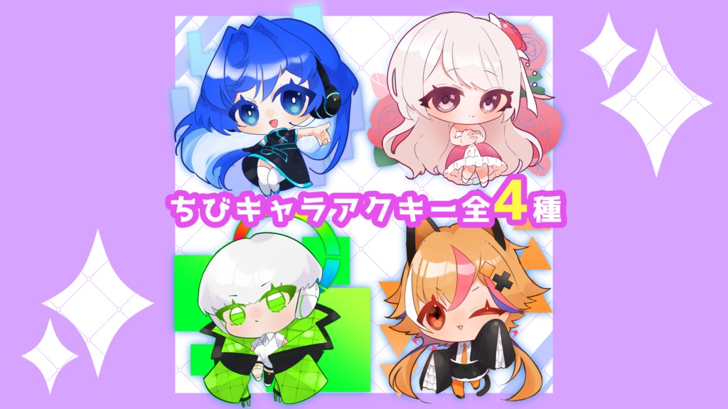 アクリルキーホルダー4種