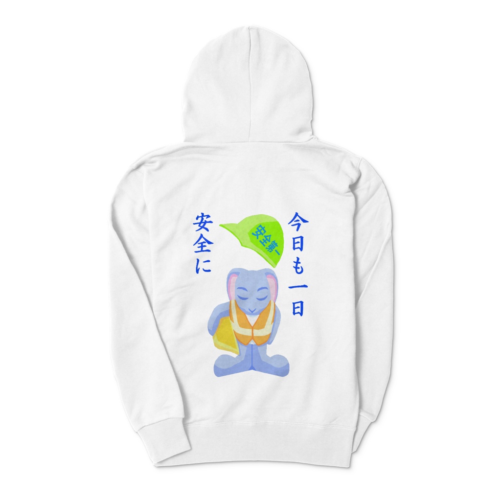 安全うさぎパーカー