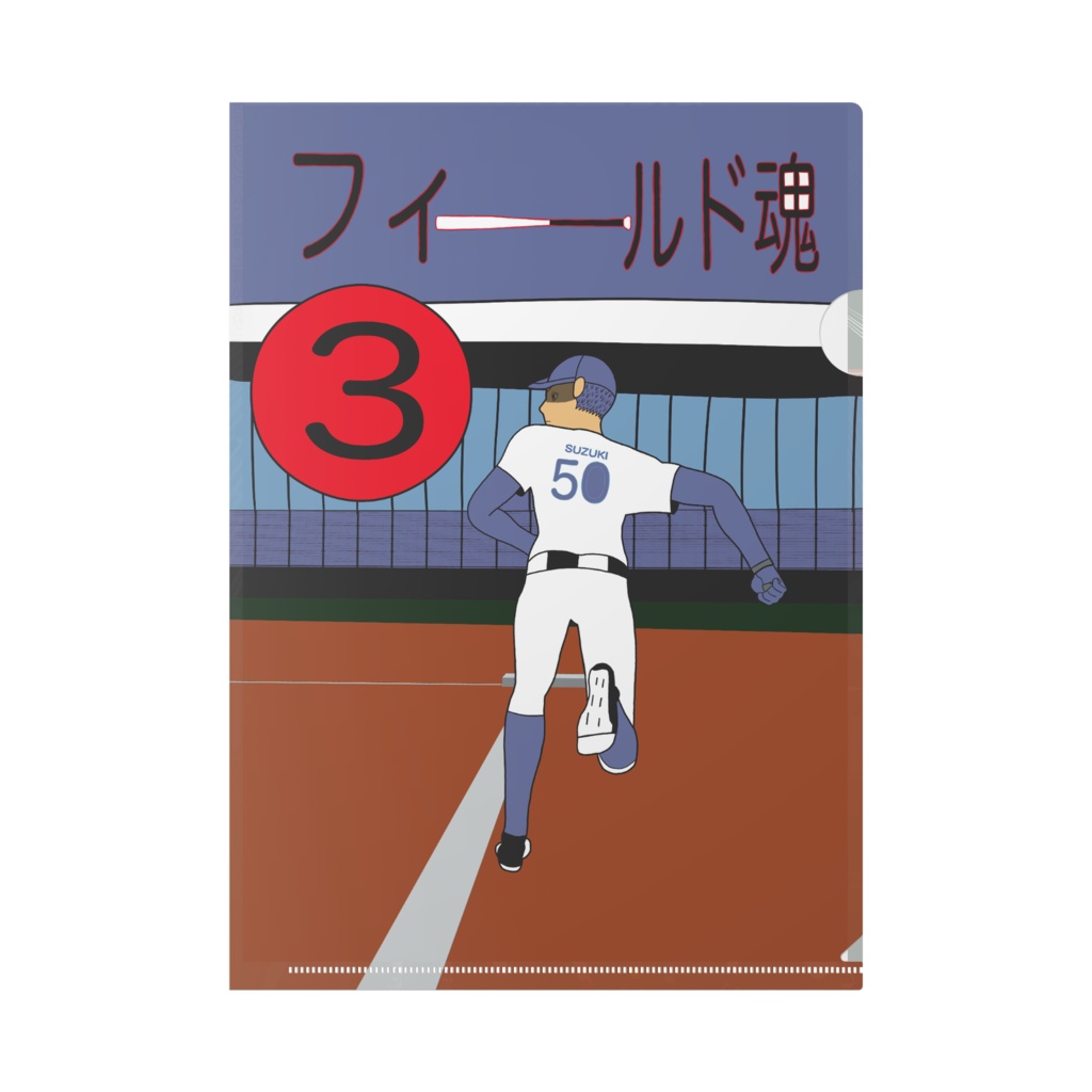 フィールド魂　3話①