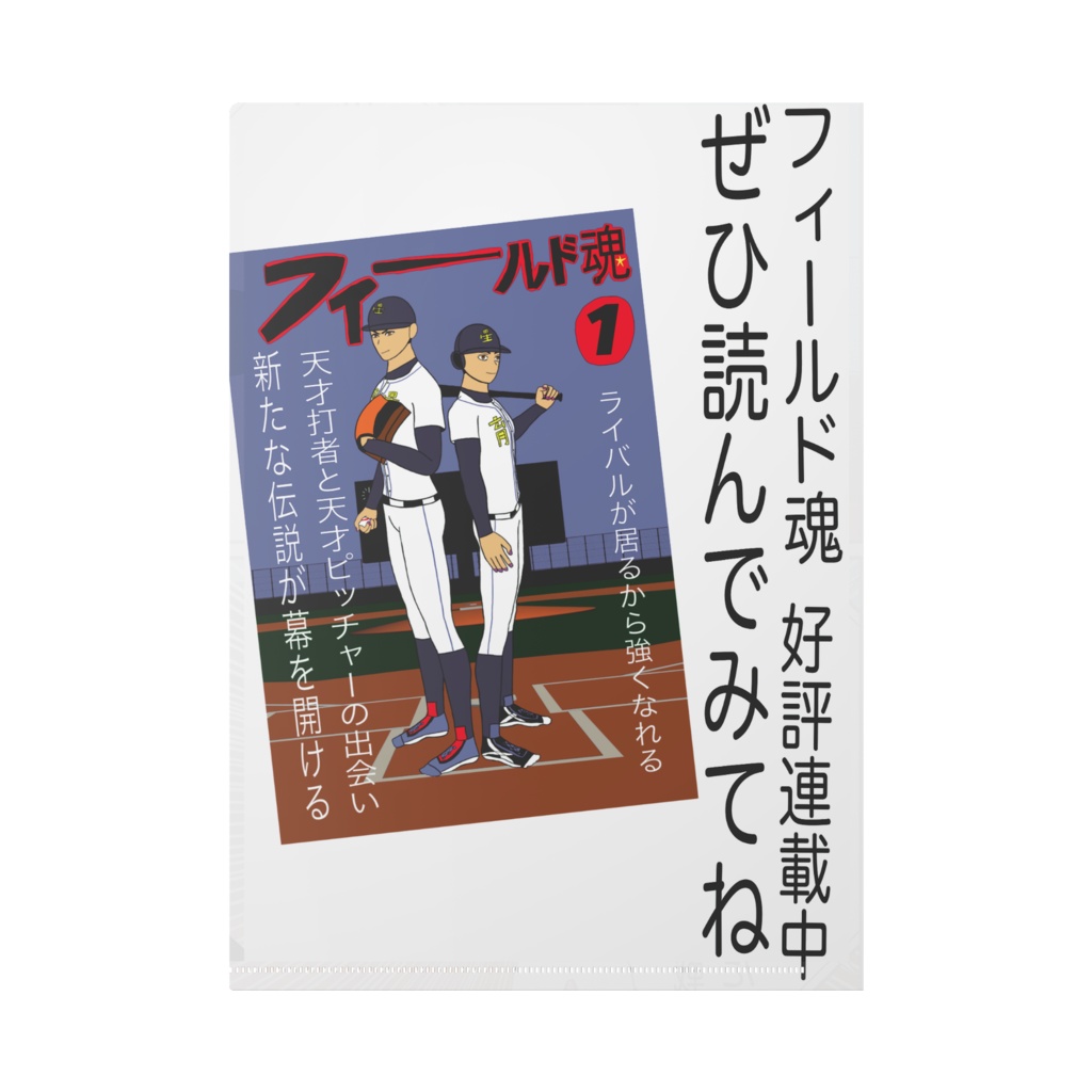 フィールド魂④