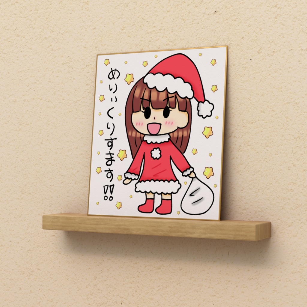 めりいくりすます!な色紙