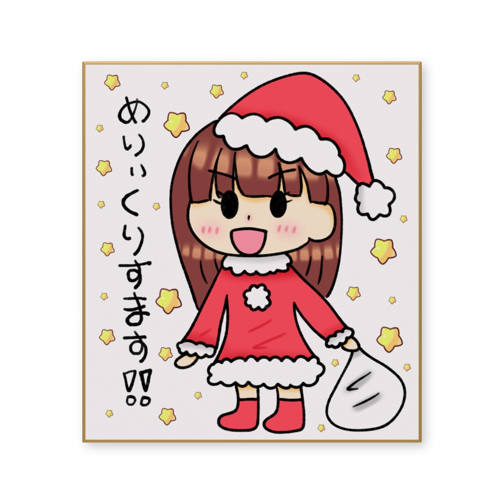 めりいくりすます!な色紙