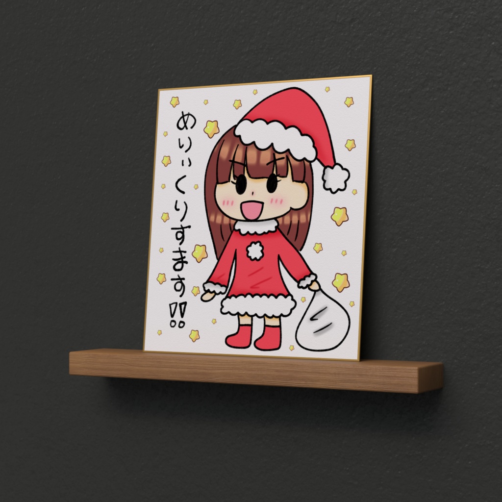 めりいくりすます!な色紙