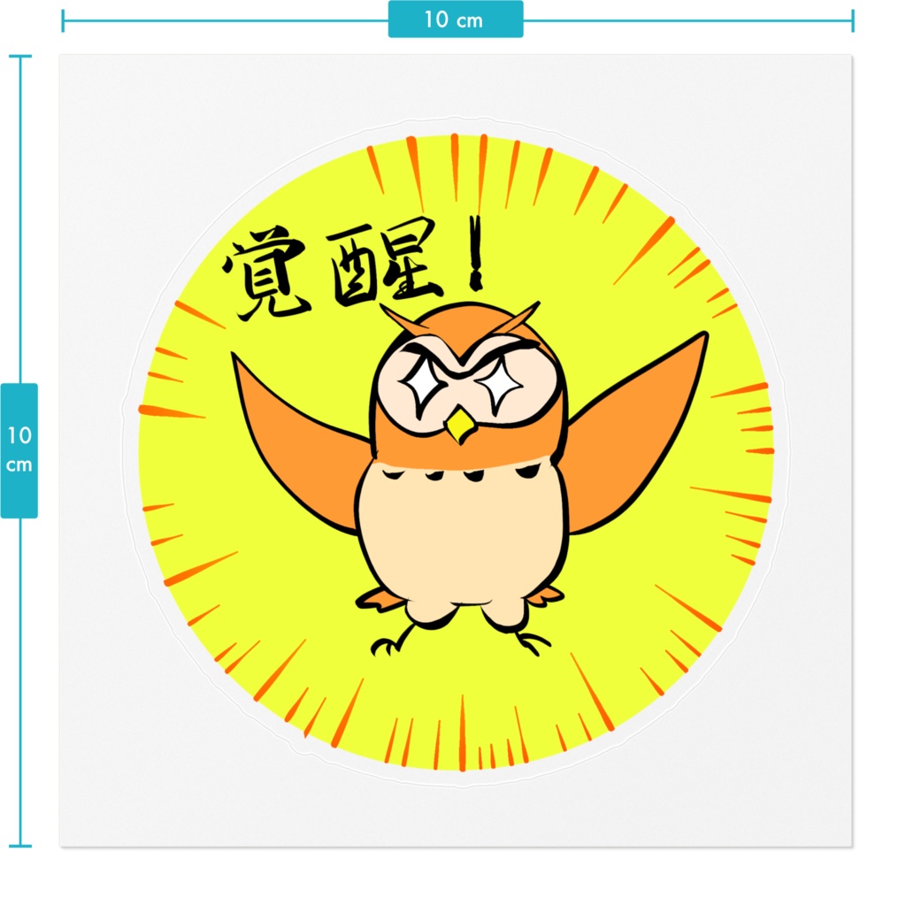 フクロウステッカー・覚醒