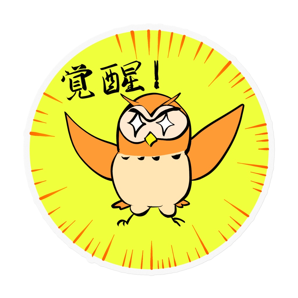 フクロウステッカー・覚醒