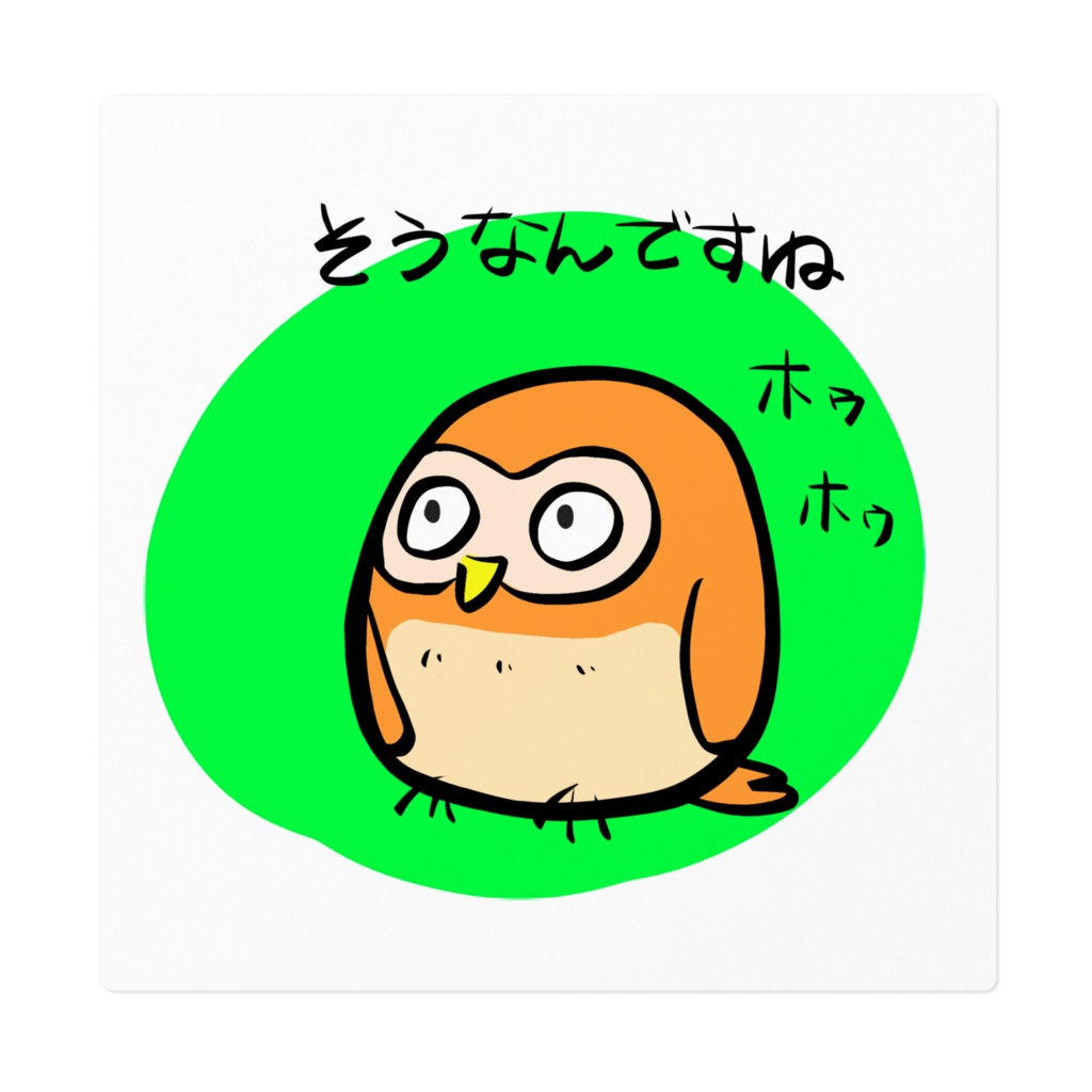 フクロウ０２納得