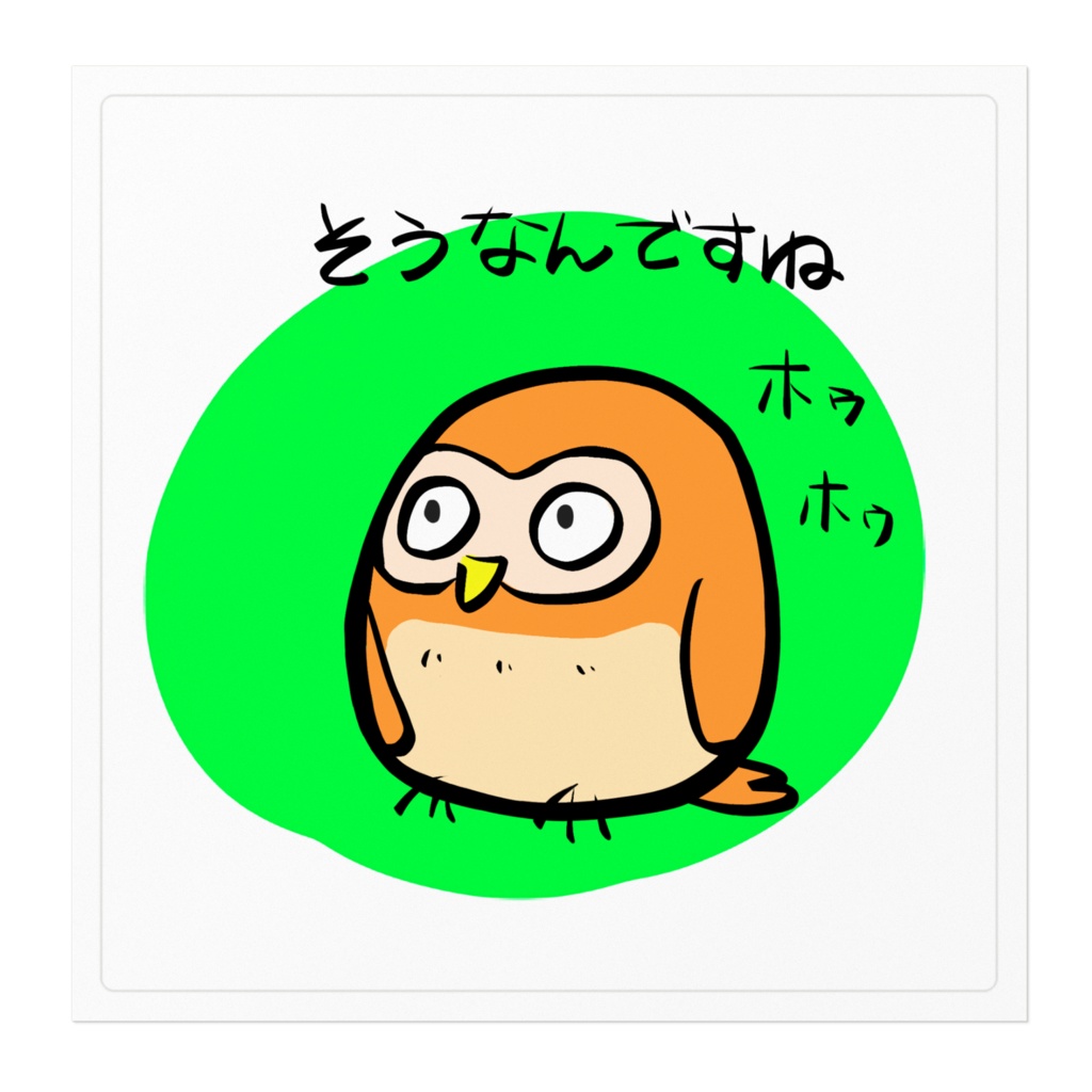 フクロウ02納得