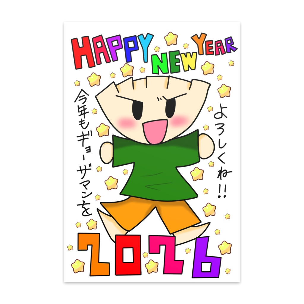 新年のご挨拶ギョーザマン