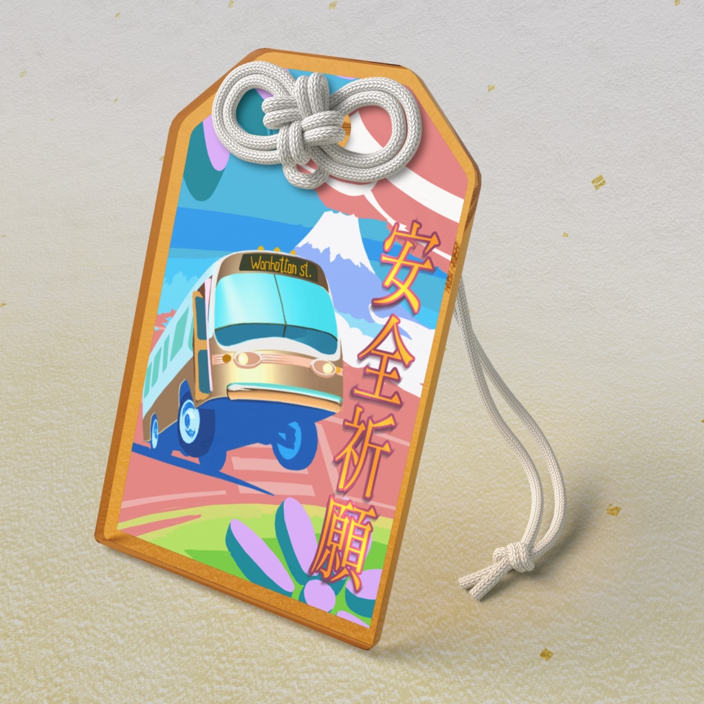 安全祈願、バスの御守り