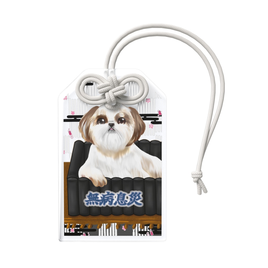 無病息災いぬ。お守り