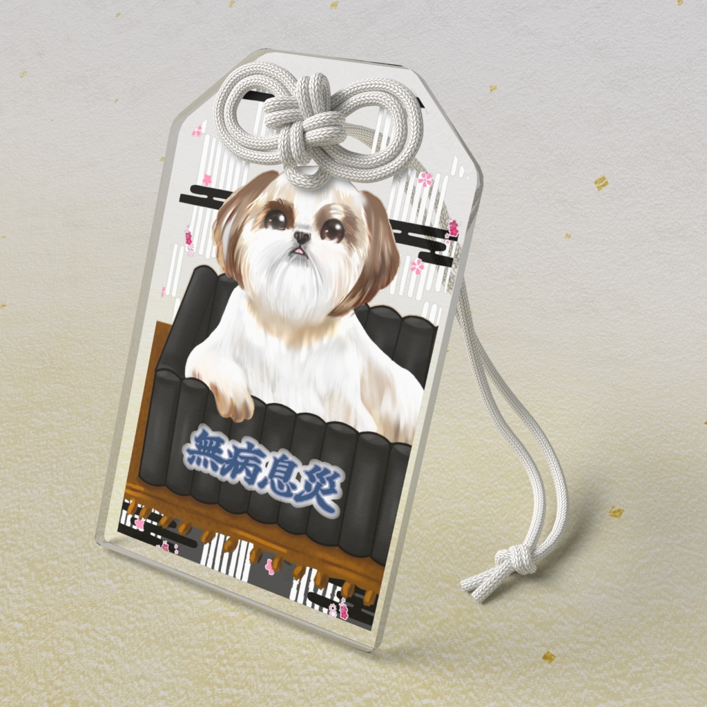 無病息災いぬ。お守り