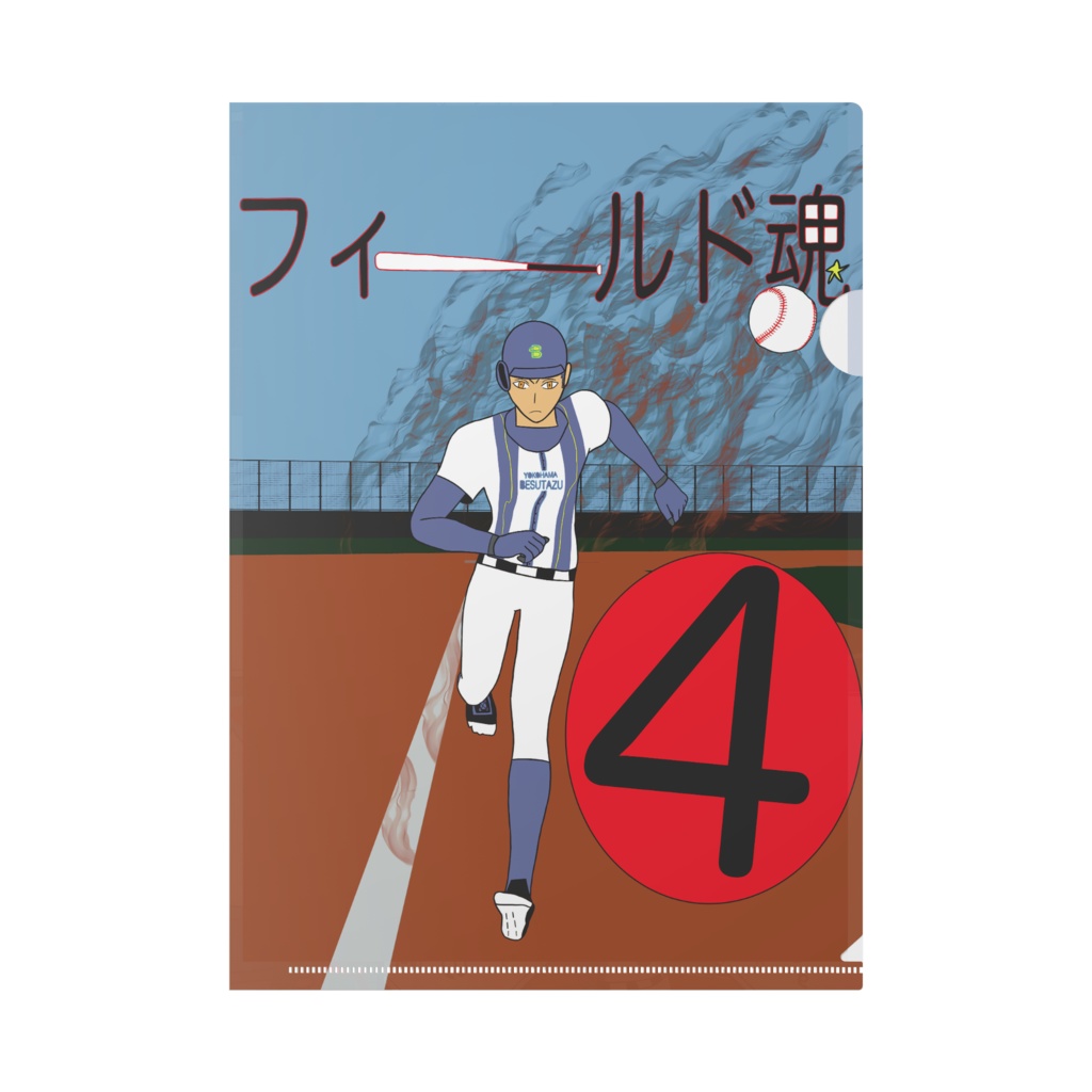 フィールド魂 4話表紙