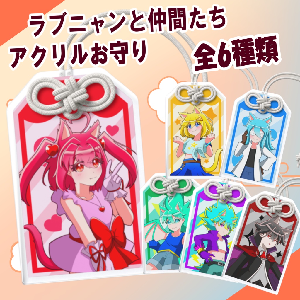 ラブニャンと仲間たち　アクリルお守り