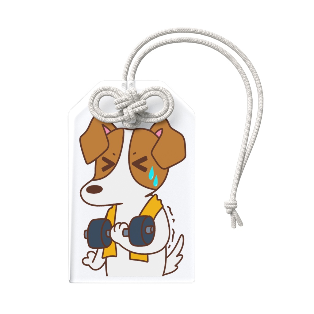 運動と健康を一緒に頑張る犬のお守り