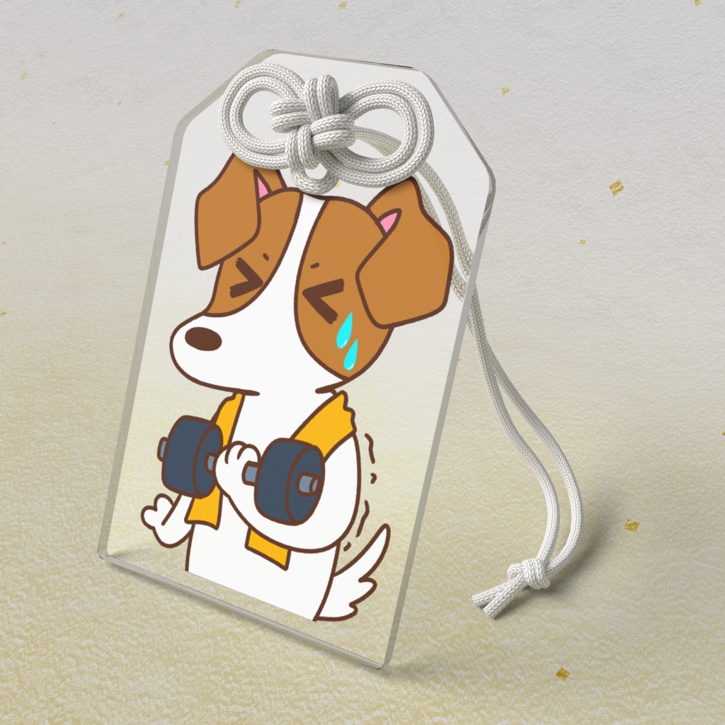 運動と健康を一緒に頑張る犬のお守り