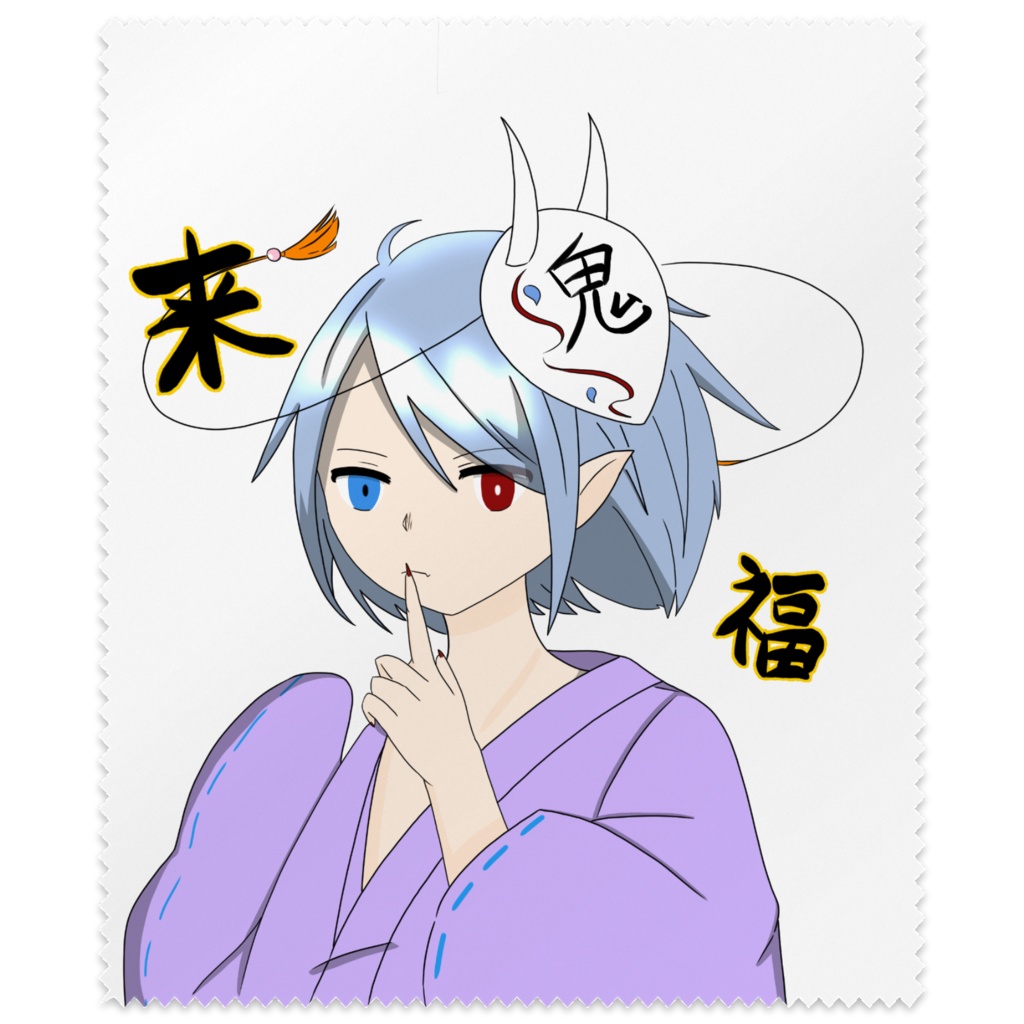 ｢福｣を招く鬼