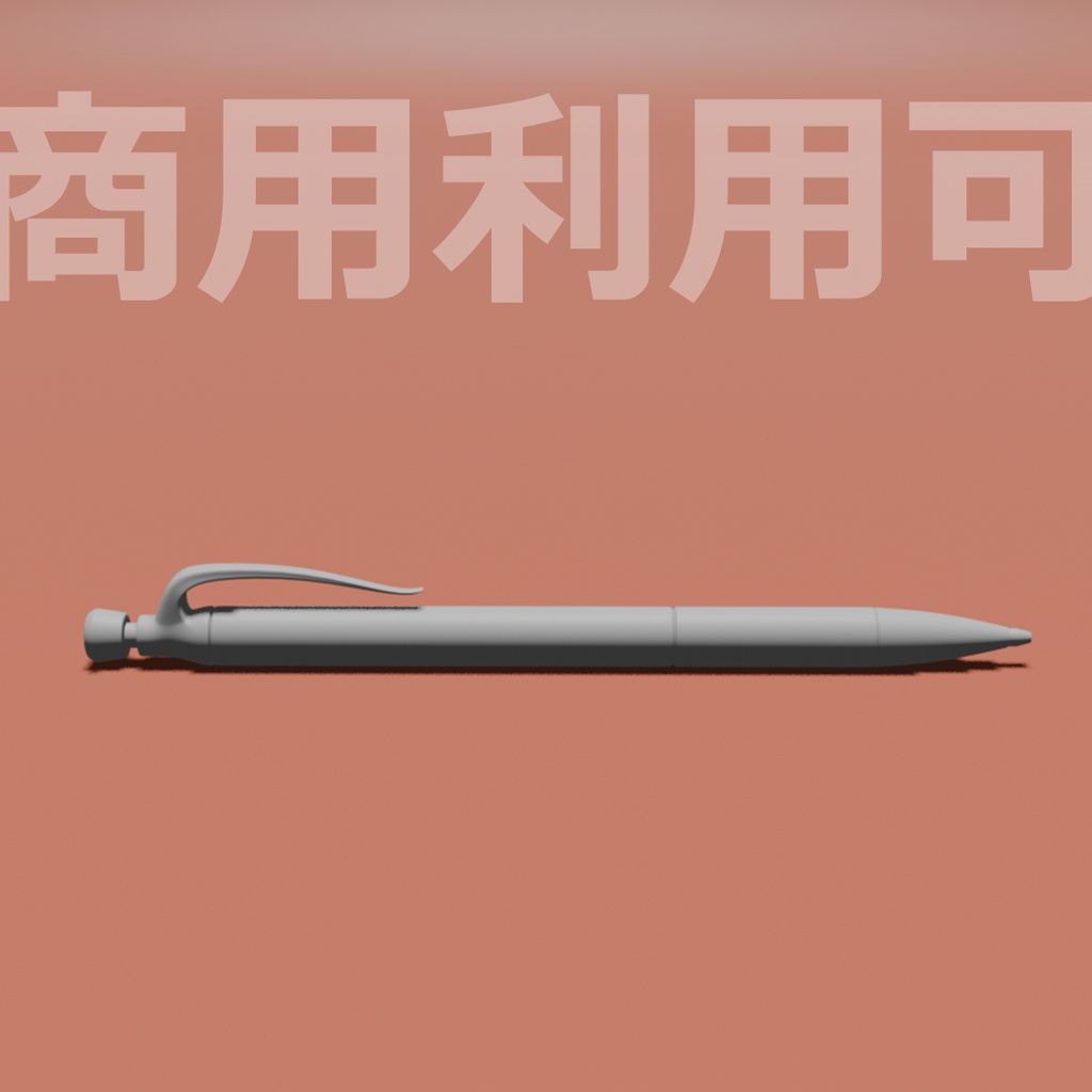 【３D】ペン