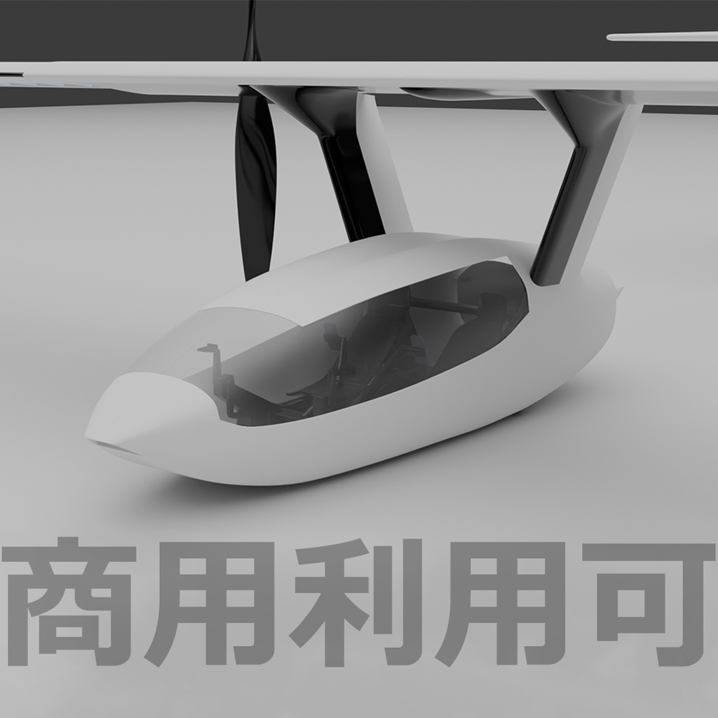 【３D】二人乗り人力飛行機