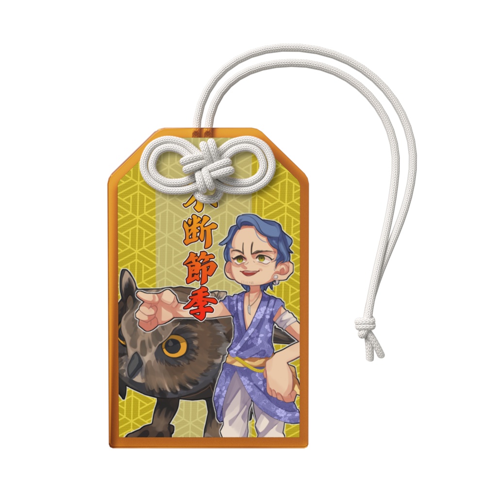 琉レラアクリル御守り【不断節季×本島北部】