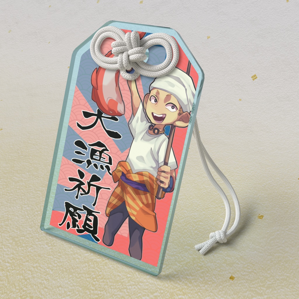 琉レラアクリル御守り【大漁祈願×本島南部】