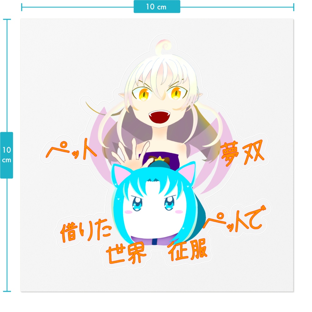 シオンとブルーのペット夢双ステッカー