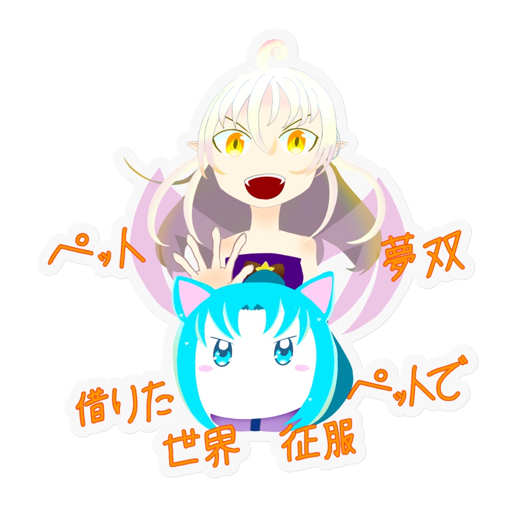 シオンとブルーのペット夢双ステッカー