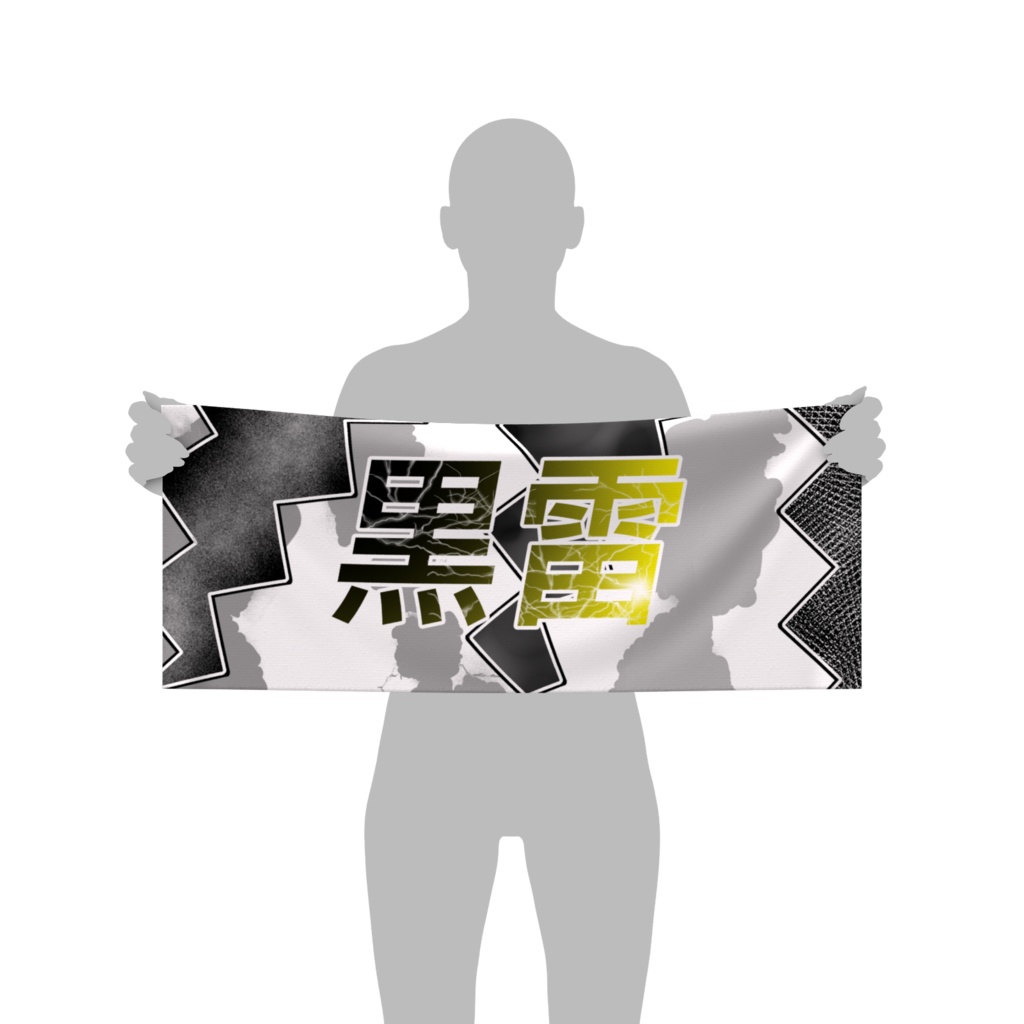 黒雷のフェイスタオル