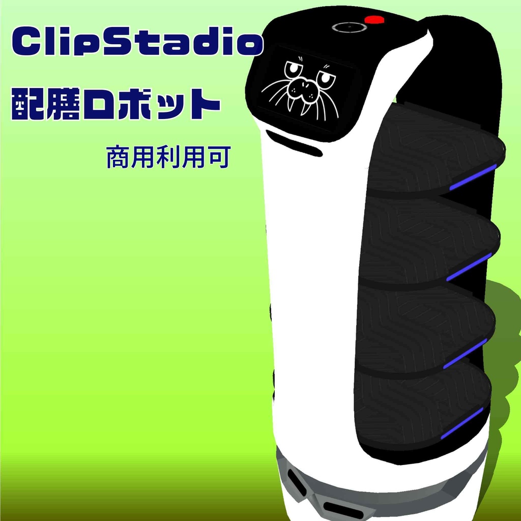 【クリスタ用3D】配膳ロボット