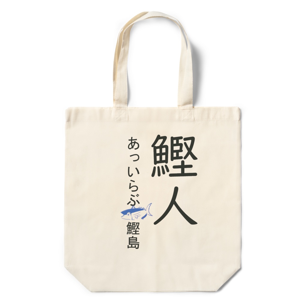 鰹人