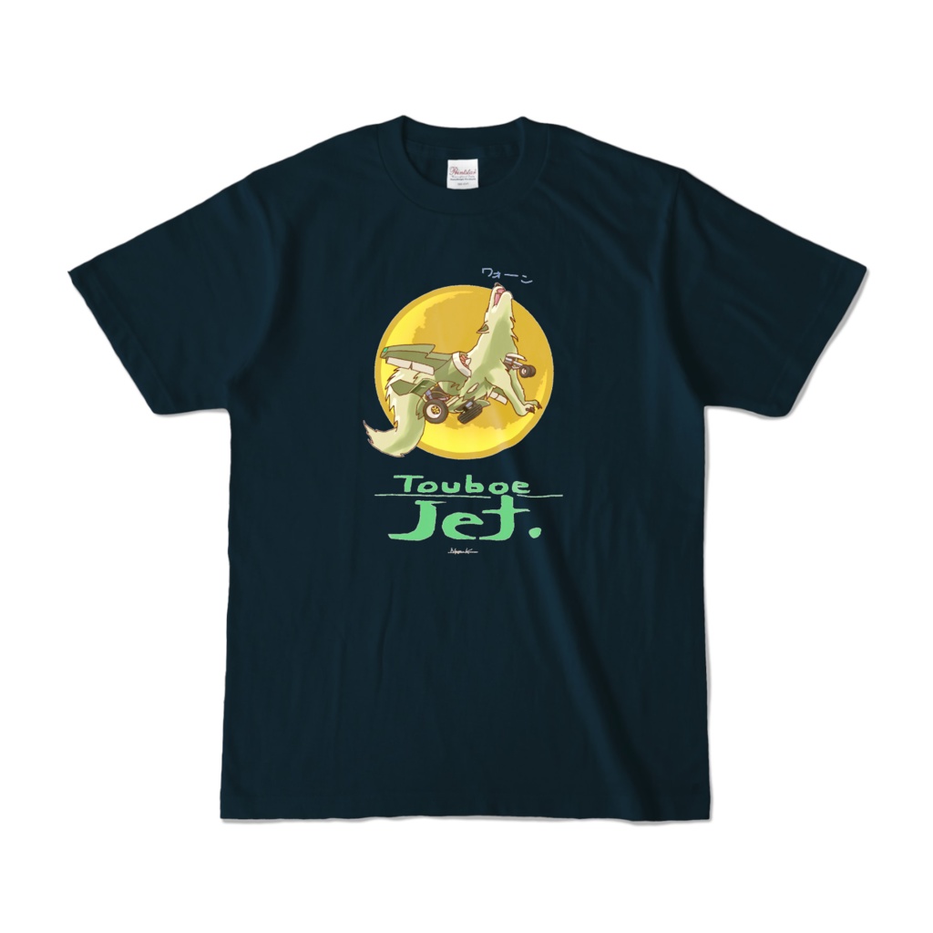遠吠えジェット