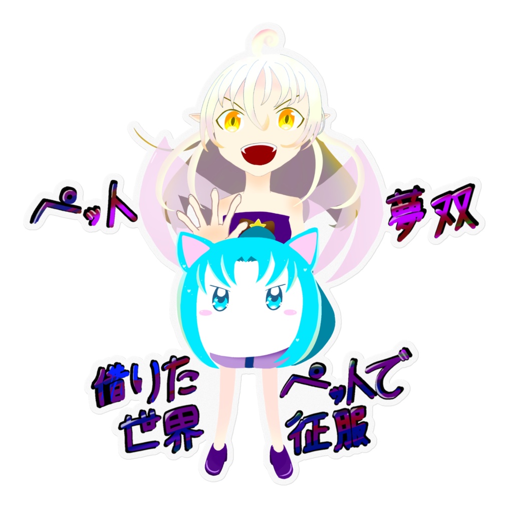 シオンとブルーのペット夢双ステッカー