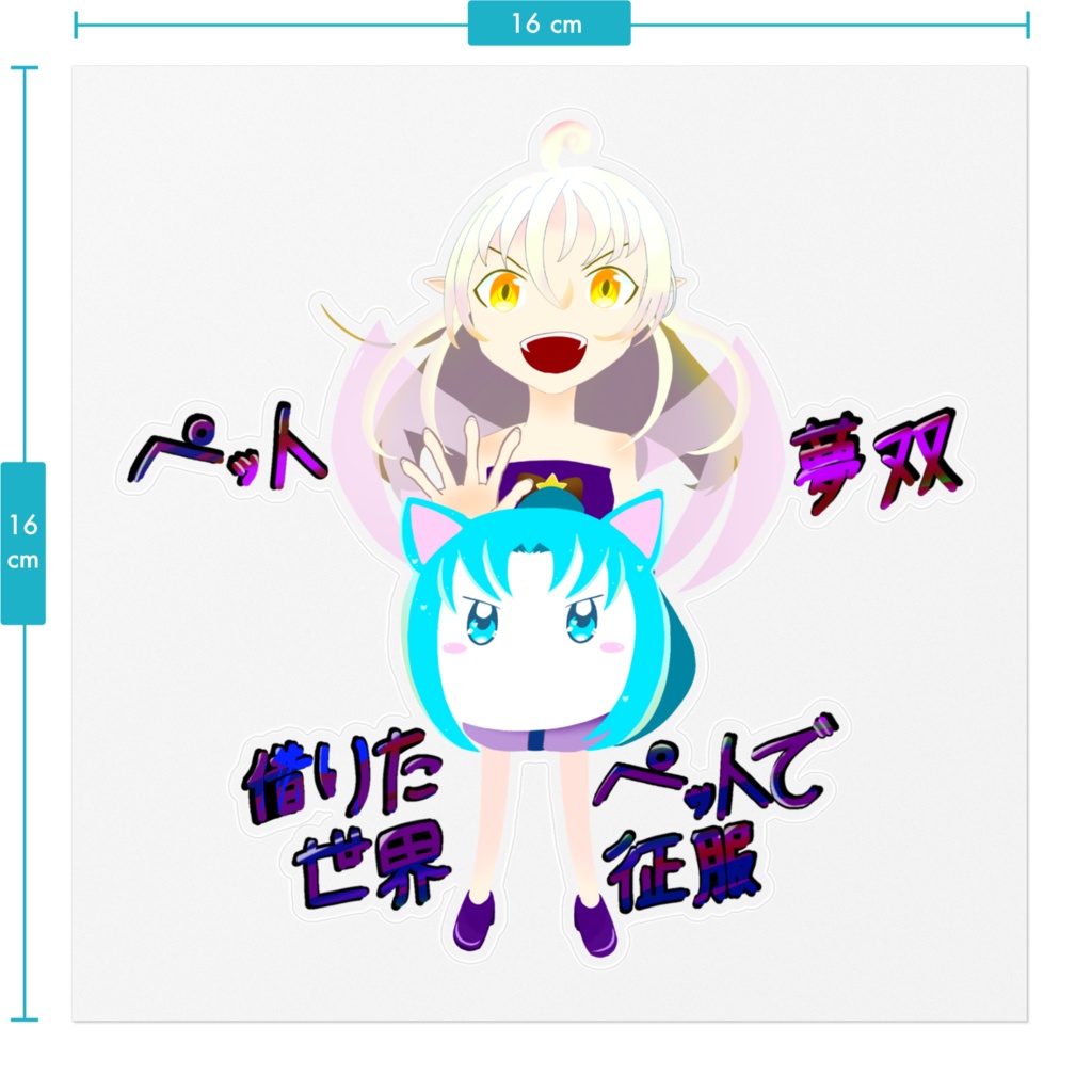 シオンとブルーのペット夢双ステッカー