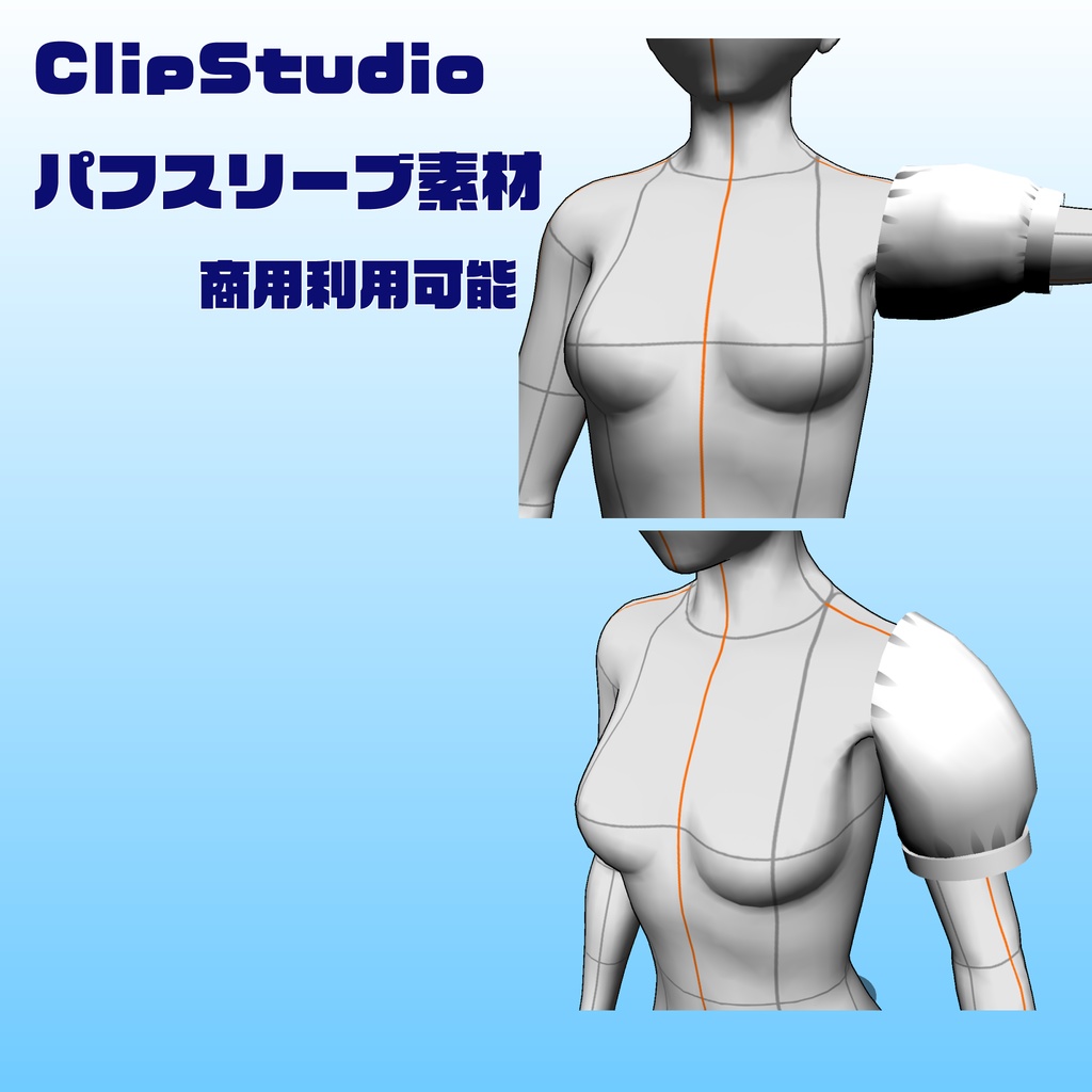 【３D】clipstudio向けパフスリーブ